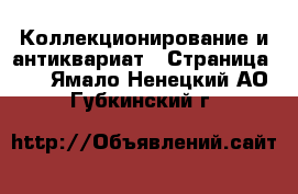  Коллекционирование и антиквариат - Страница 13 . Ямало-Ненецкий АО,Губкинский г.